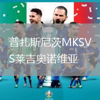 普扎斯尼茨MKSVS萊吉奧諾維亞