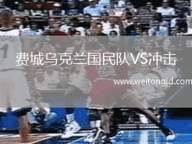 費城烏克蘭國民隊VS沖擊