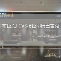 布拉克FCVS穆拉耶姆巴雷克