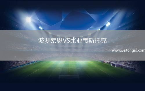 波羅密恩VS比亞韋斯托克