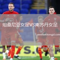 坦桑尼亞女足VS南蘇丹女足