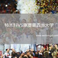 特木科VS康塞普西翁大學