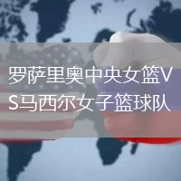羅薩里奧中央女籃VS馬西爾女子籃球隊