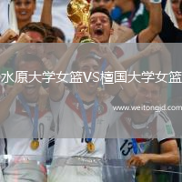 水原大學(xué)女籃VS檀國大學(xué)女籃