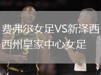 費弗爾女足VS新澤西州皇家中心女足