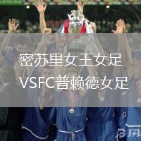 密蘇里女王女足VSFC普賴德女足