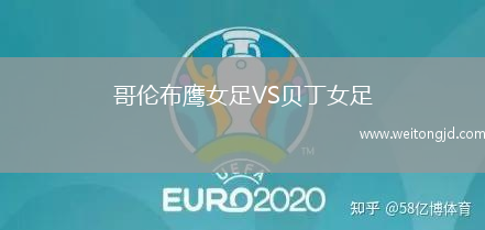 哥倫布鷹女足VS貝丁女足