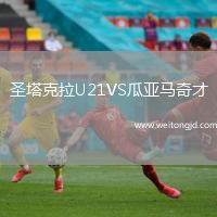 圣塔克拉U21VS瓜亞馬奇才