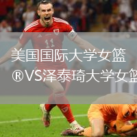 美國國際大學女籃VS澤泰琦大學女籃