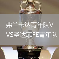 弗蘭卡納青年隊VS圣達菲FE青年隊