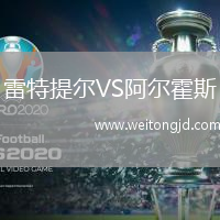 雷特提爾VS阿爾霍斯