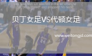 貝丁女足VS代頓女足