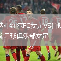納什維爾FC女足VS伯明翰足球俱樂部女足