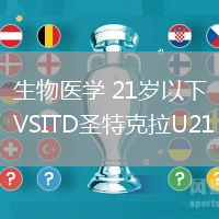 生物醫(yī)學(xué) 21歲以下VSITD圣特克拉U21