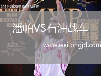 潘帕VS石油戰車