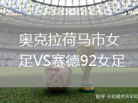 奧克拉荷馬市女足VS賽德92女足
