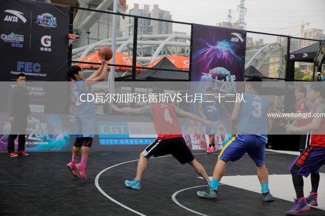 CD瓦爾加斯托雷斯VS七月二十二隊(duì)
