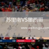 蘇里南VS墨西哥