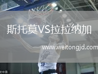 斯托莫VS拉拉納加
