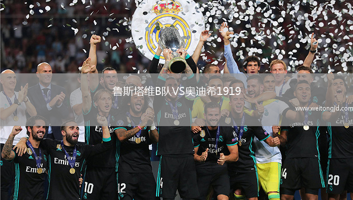 魯斯塔維B隊VS奧迪希1919
