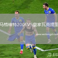 馬格維特2006VS皇家瓦克提里