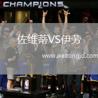 佐維蒂VS伊勞