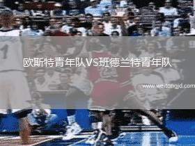 歐斯特青年隊VS班德蘭特青年隊