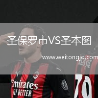 圣保羅市VS圣本圖