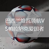 巴西蘭維瓦領航VS帕拉納克愛國者