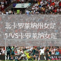 北卡羅萊納州女足VS卡羅萊納女足