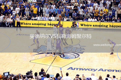 奧德納爾VS瓦勒海姆聚爾特