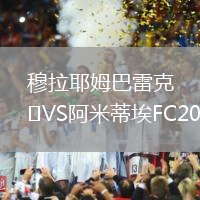 穆拉耶姆巴雷克VS阿米蒂埃FC2020