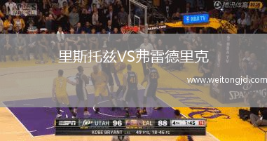 里斯托茲VS弗雷德里克