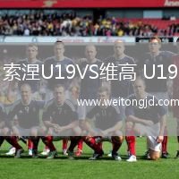 索涅U19VS維高 U19