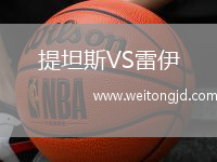 提坦斯VS雷伊