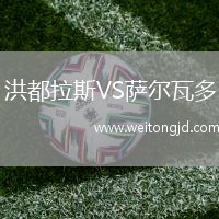洪都拉斯VS薩爾瓦多