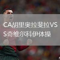 CA胡里奧拉斐拉VS奇維爾科伊體操