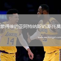 蒙得維的亞阿特納斯VS斯托莫