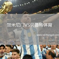 賀米尼門VS貝魯特體育