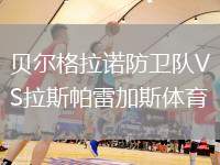 貝爾格拉諾防衛(wèi)隊VS拉斯帕雷加斯體育