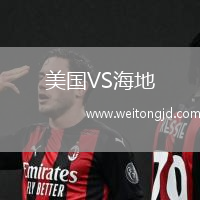美國(guó)VS海地