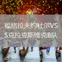 福格拉夫約杜爾VS克拉克斯維克B隊