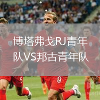 博塔弗戈RJ青年隊VS邦古青年隊