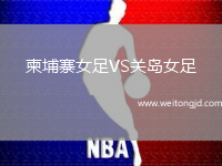 柬埔寨女足VS關島女足