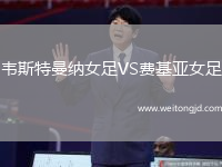 韋斯特曼納女足VS費基亞女足