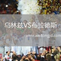 烏林茲VS布拉德斯