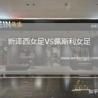 新澤西女足VS佩斯利女足
