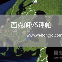西克朗VS潘帕
