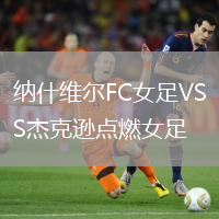納什維爾FC女足VS杰克遜點(diǎn)燃女足