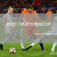 登加FCVS新加坡哈爾薩